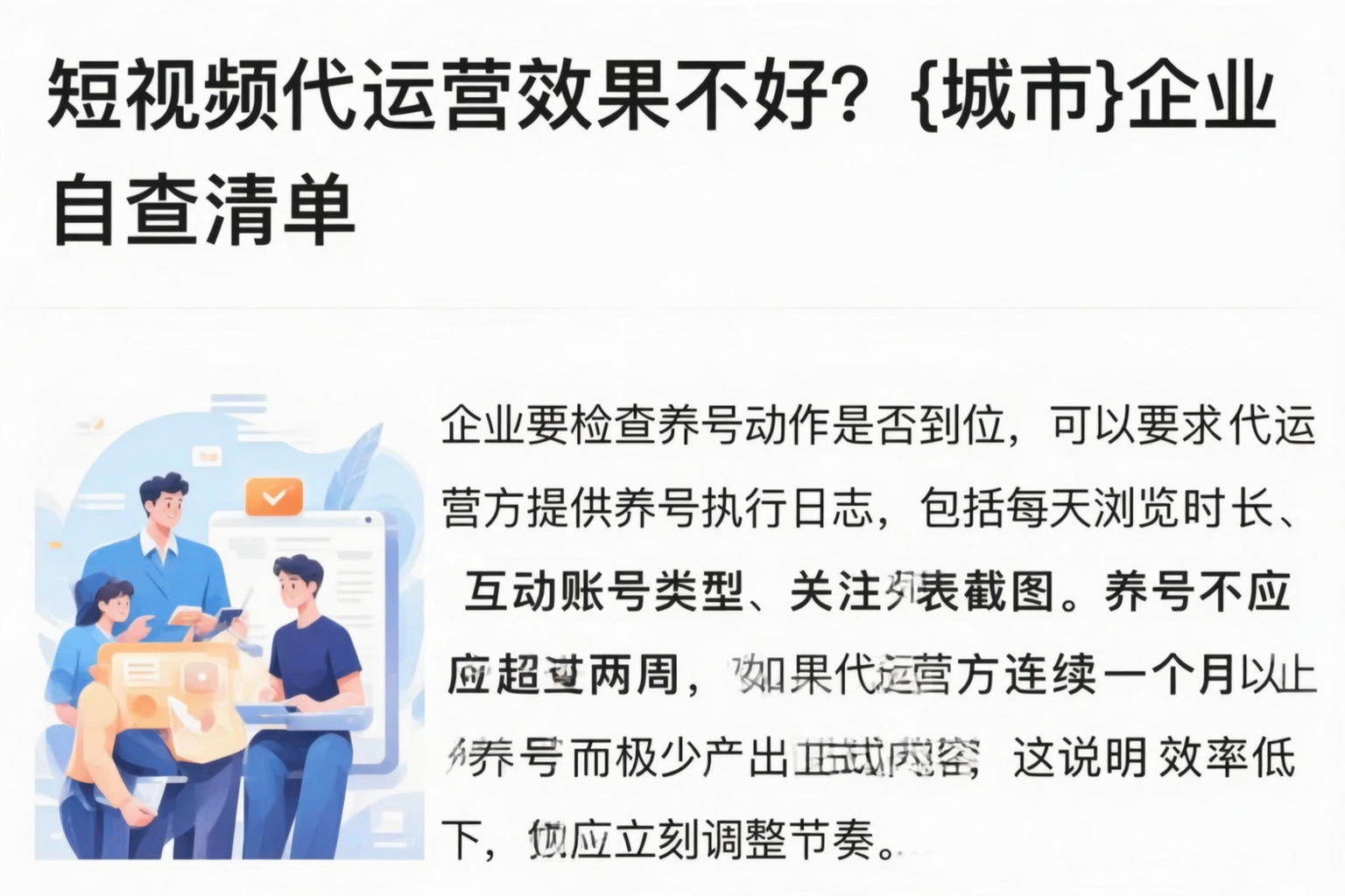 短视频代运营效果不好?襄阳企业自查清单