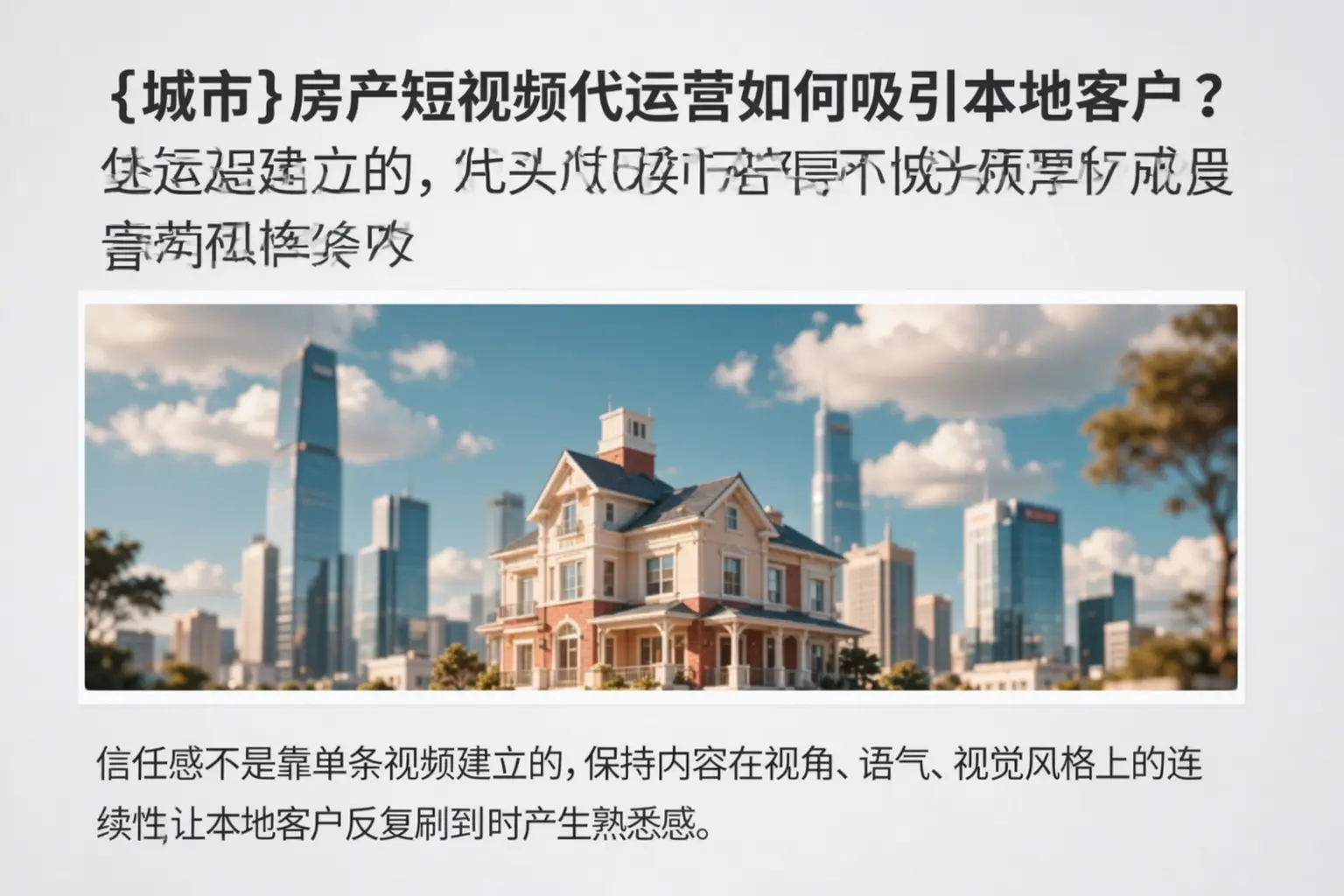 襄阳房产短视频代运营如何吸引本地客户？