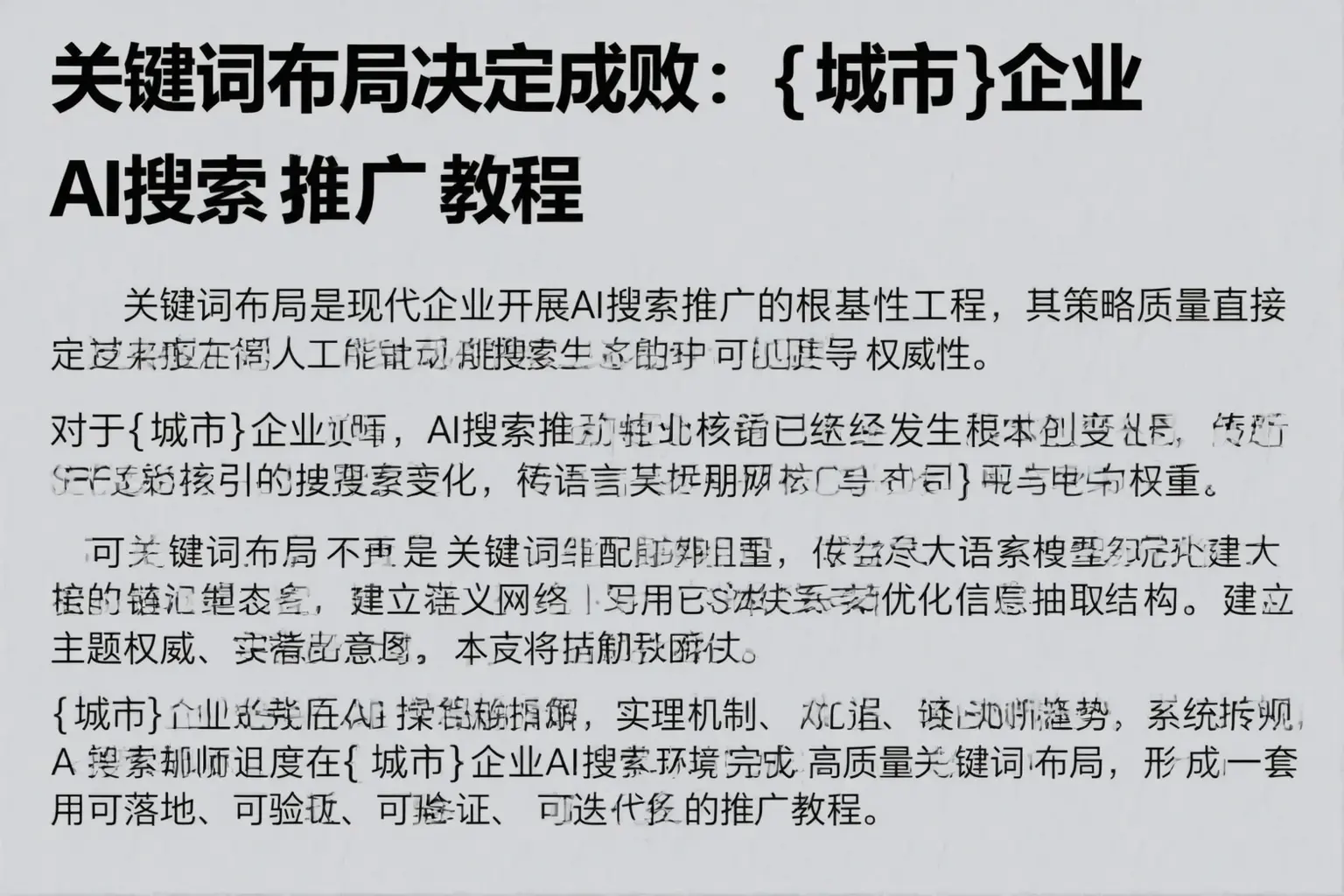 关键词布局决定成败：襄阳企业AI搜索推广教程