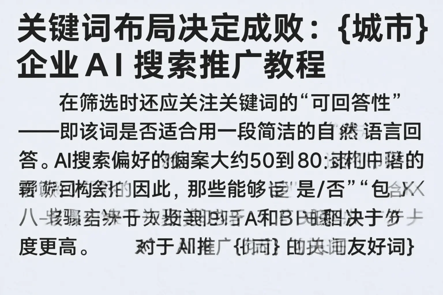 关键词布局决定成败：襄阳企业AI搜索推广教程