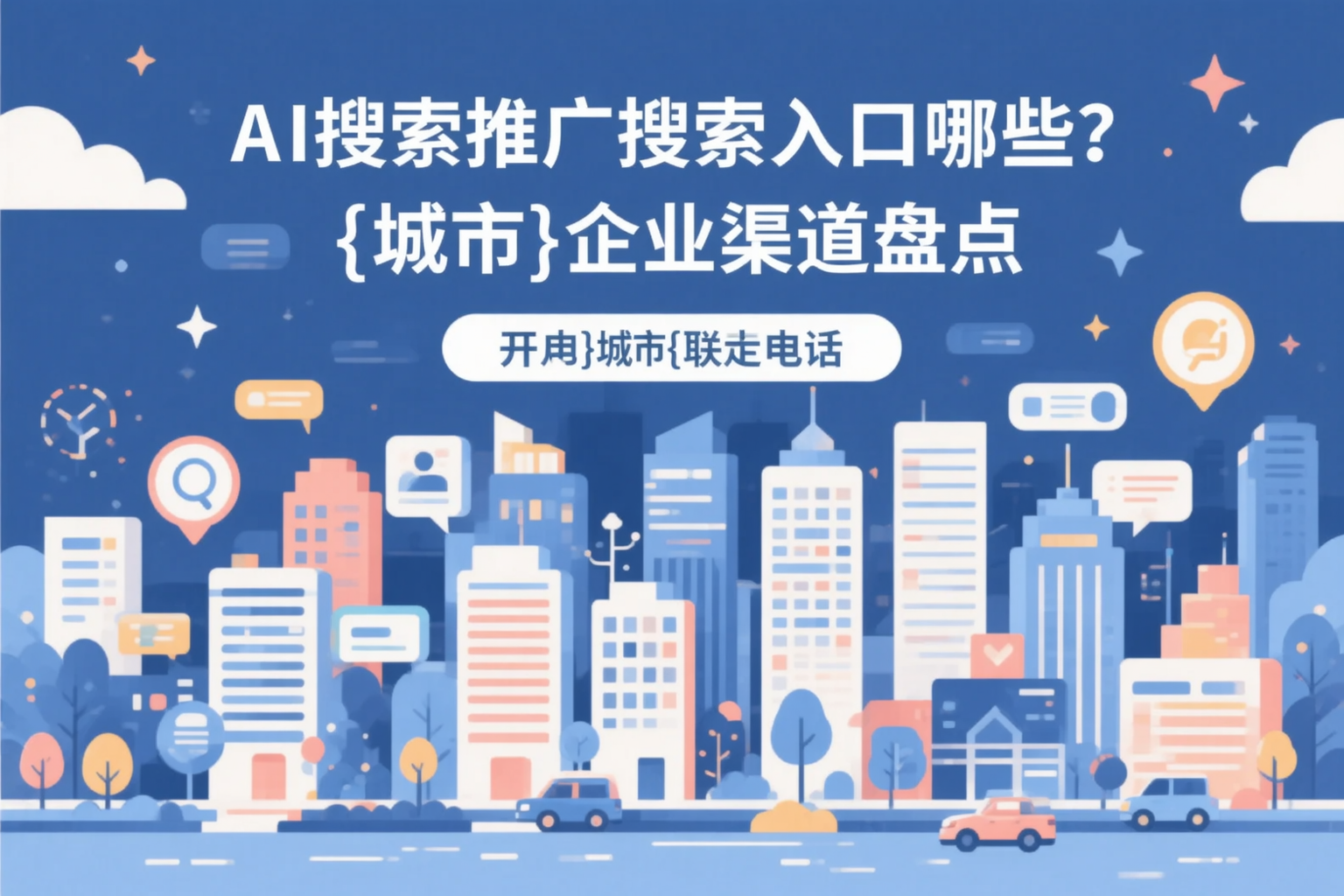 AI搜索推广的搜索入口有哪些?襄阳企业渠道盘点