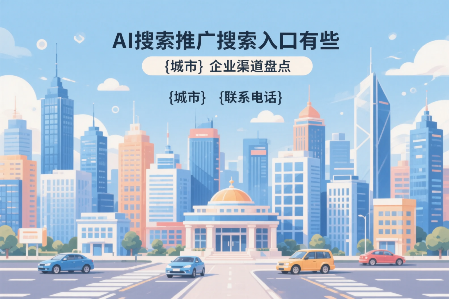 AI搜索推广的搜索入口有哪些?襄阳企业渠道盘点