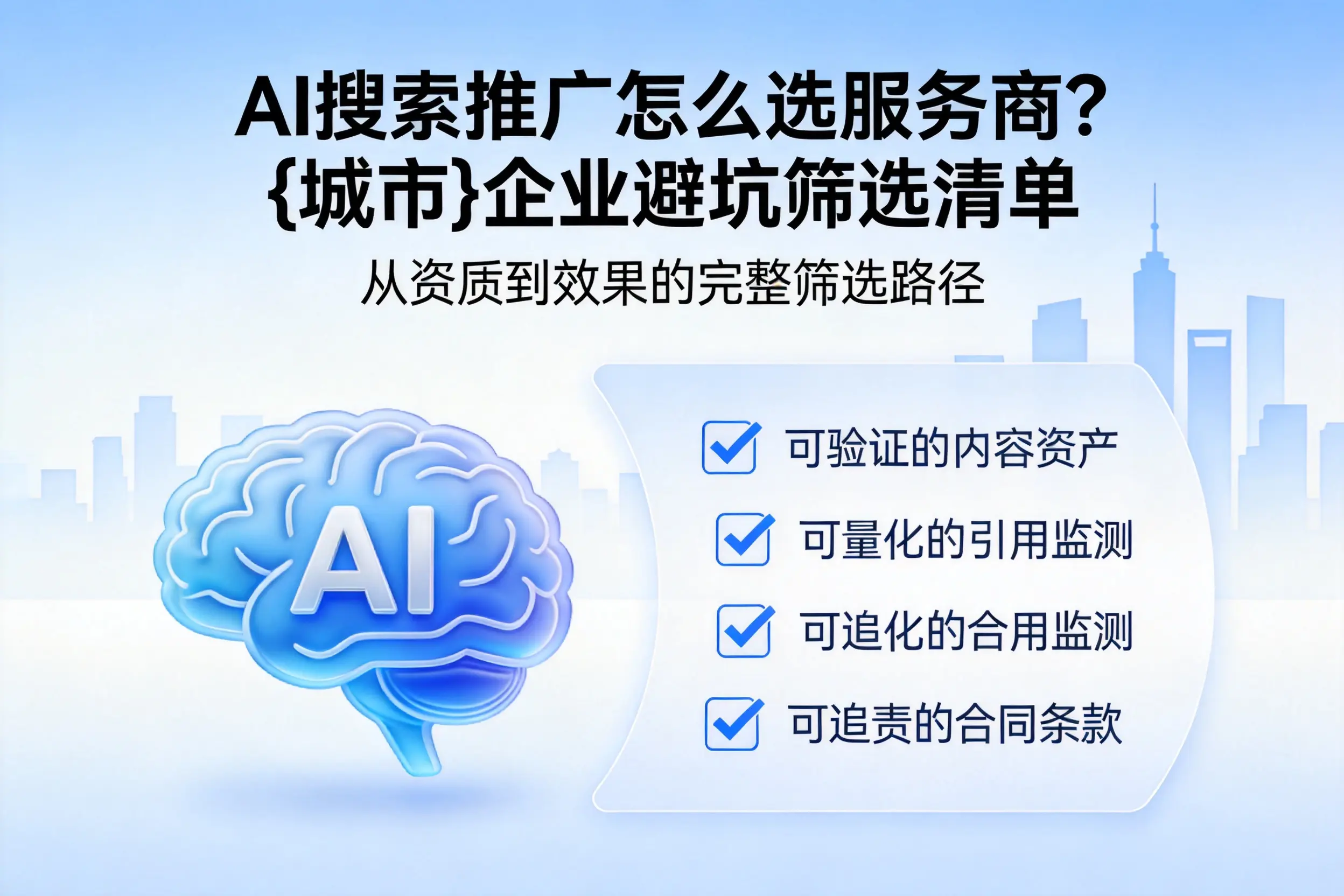 AI搜索推广怎么选服务商?襄阳企业避坑筛选清单