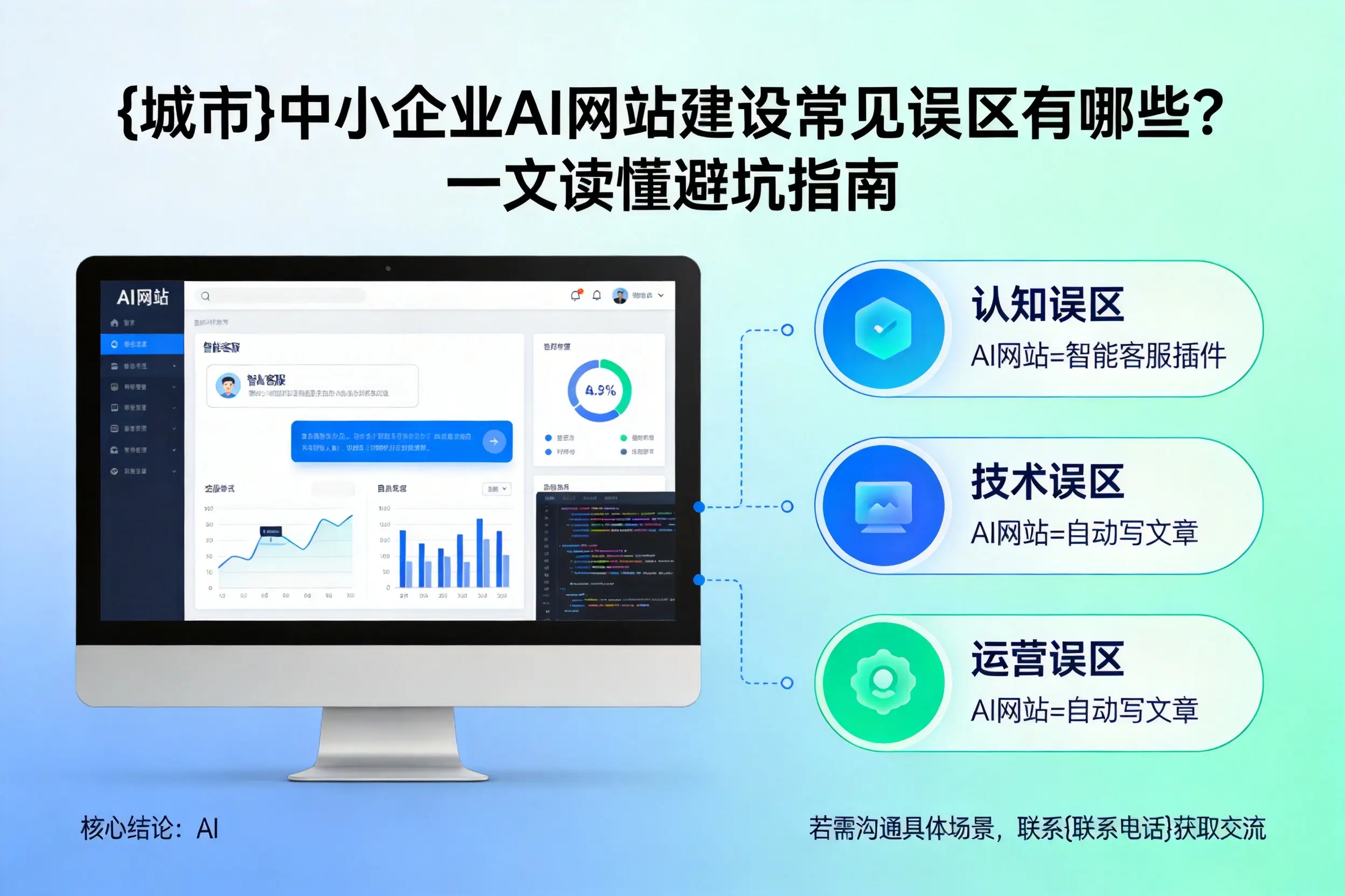襄阳中小企业AI网站建设常见误区有哪些？一文读懂避坑指南