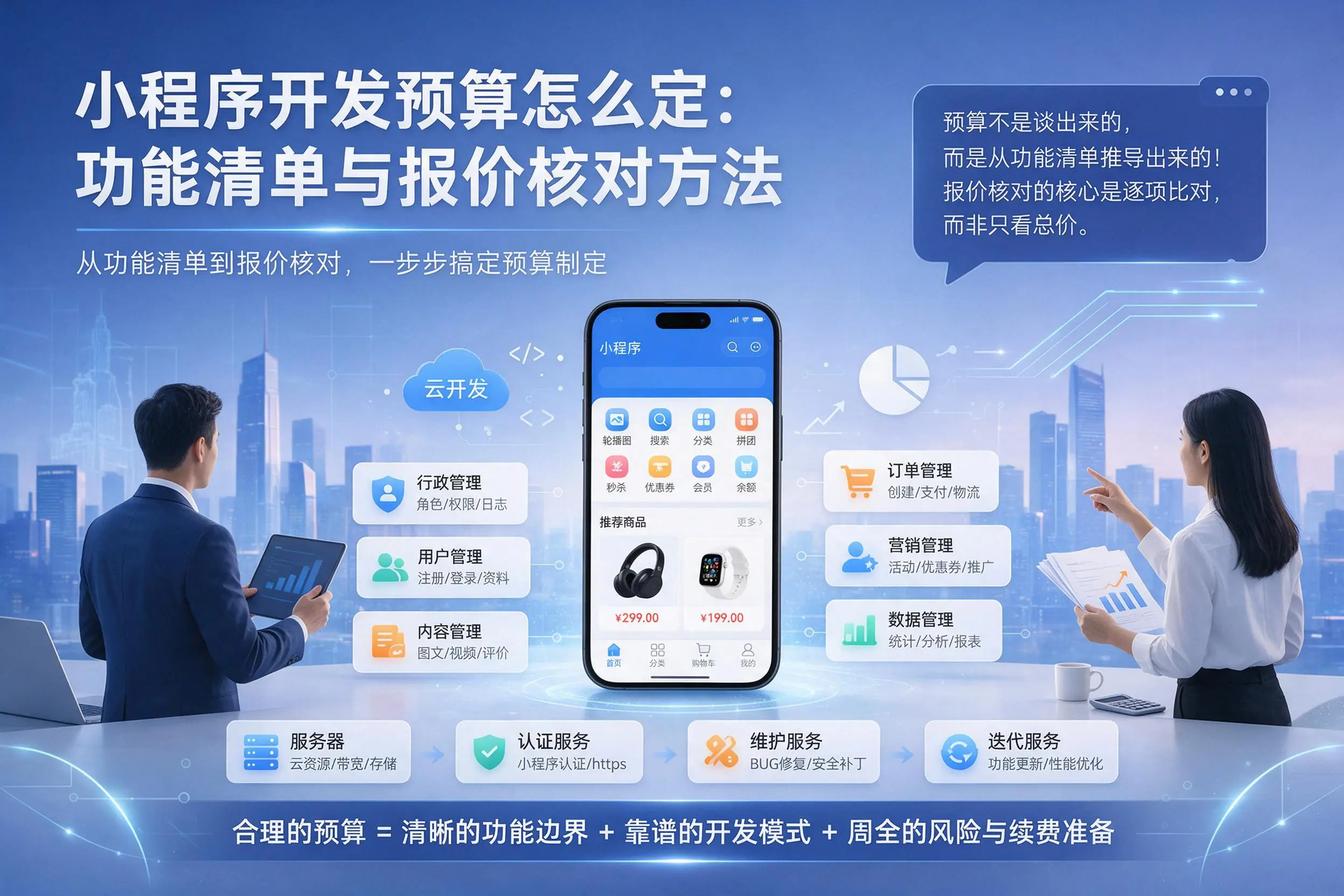 襄阳小程序开发预算怎么定：功能清单与报价核对方法
