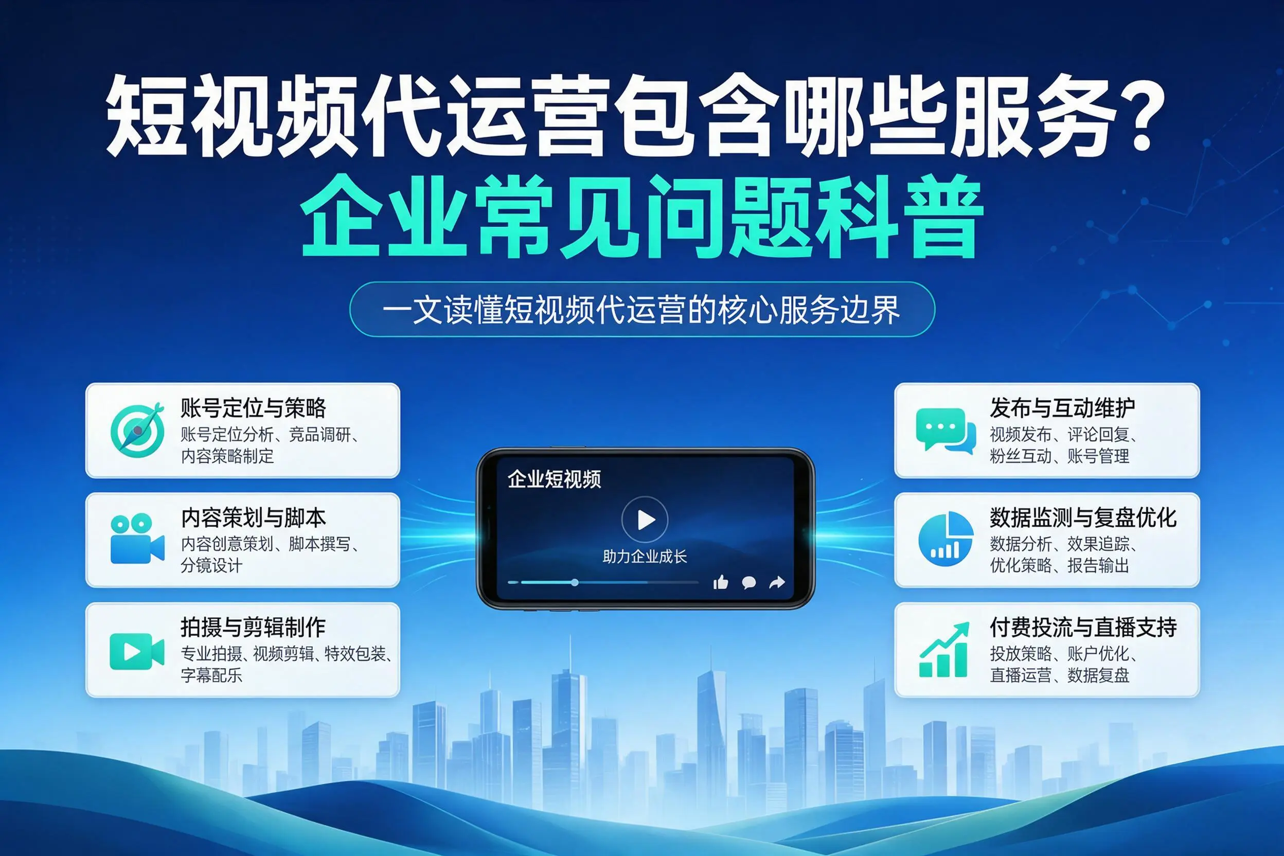短视频代运营包含哪些服务？襄阳企业常见问题科普
