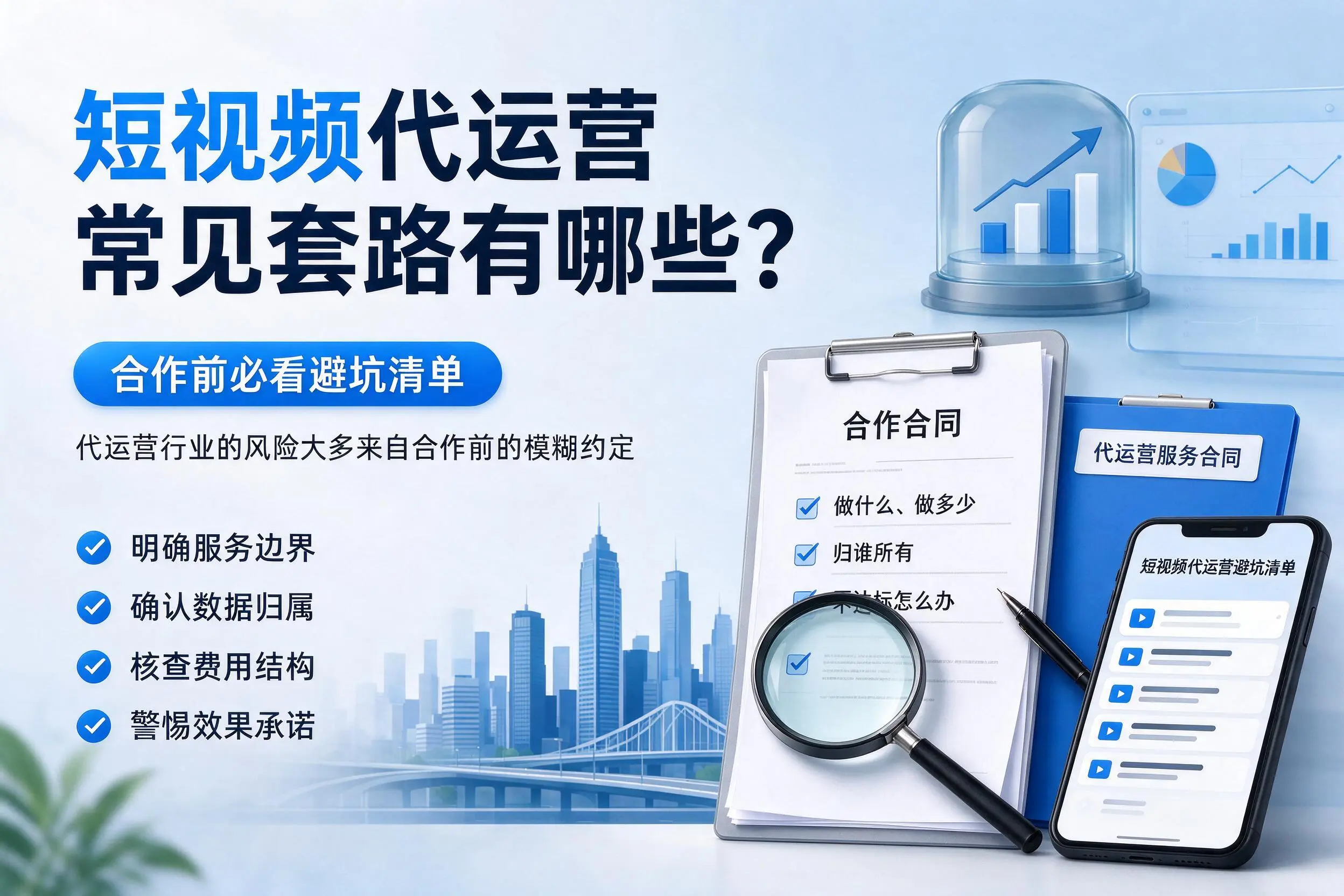 襄阳短视频代运营常见套路有哪些?合作前必看避坑清单