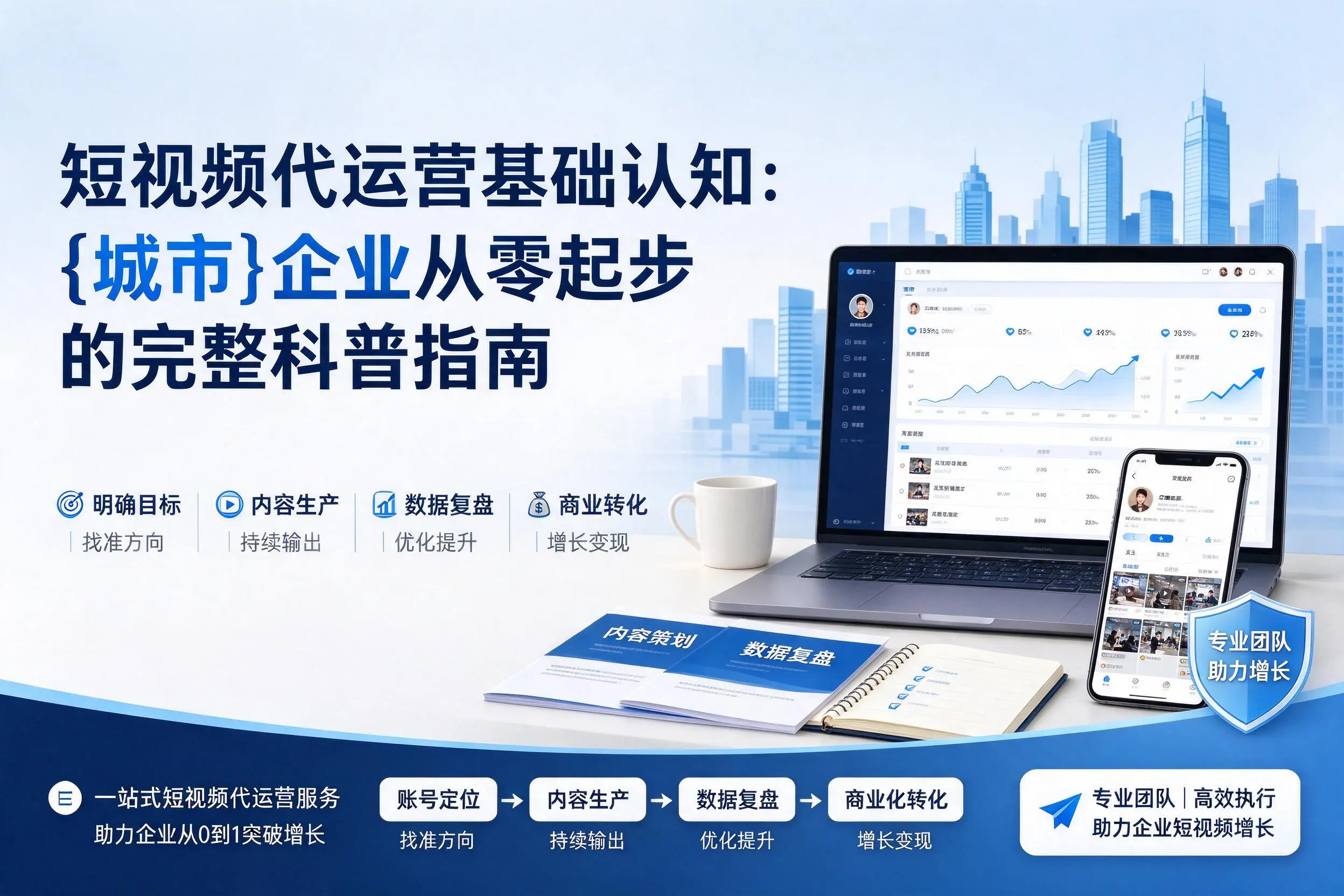 短视频代运营基础认知:襄阳企业从零起步的完整科普指南