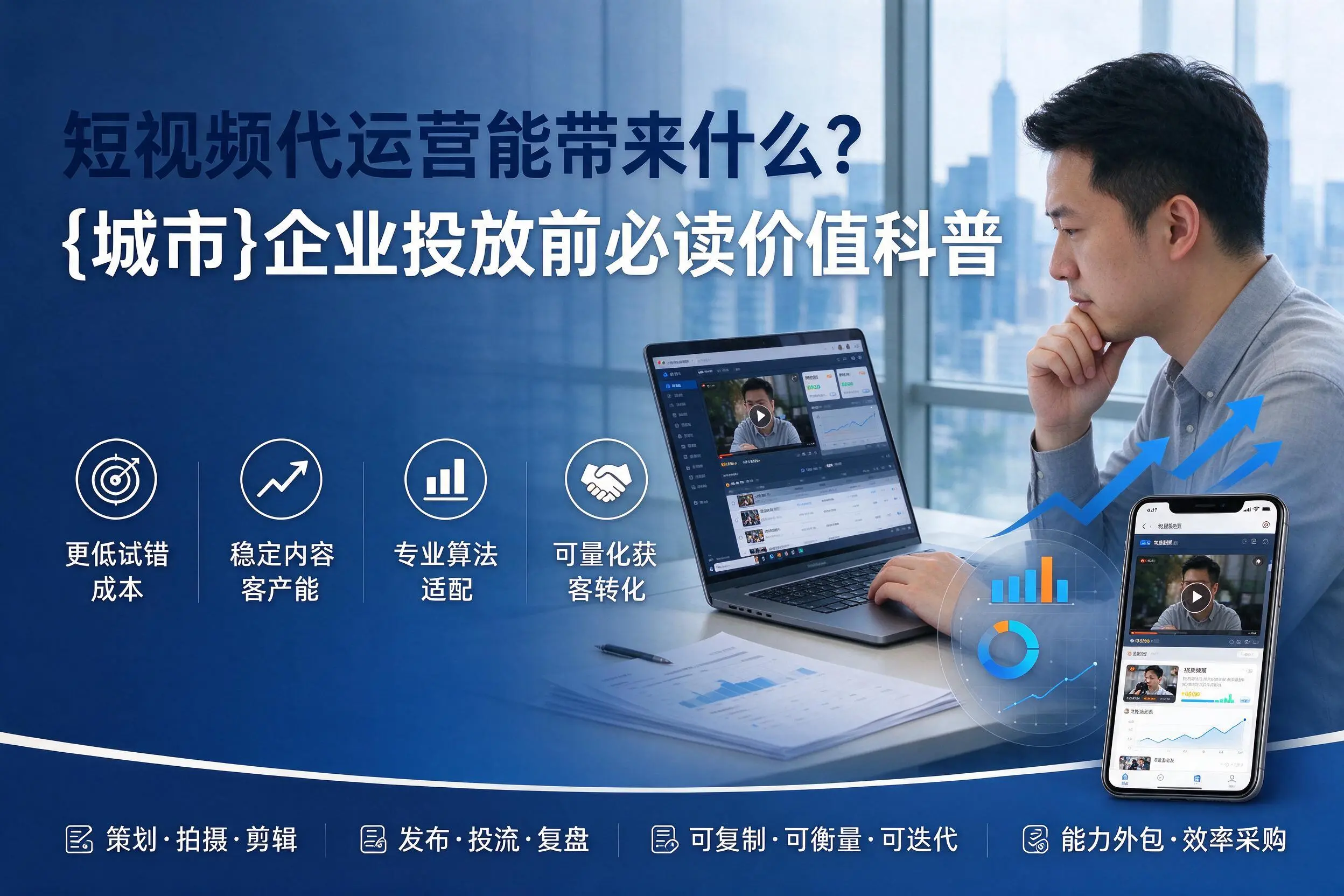 短视频代运营能带来什么?襄阳企业投放前必读价值科普