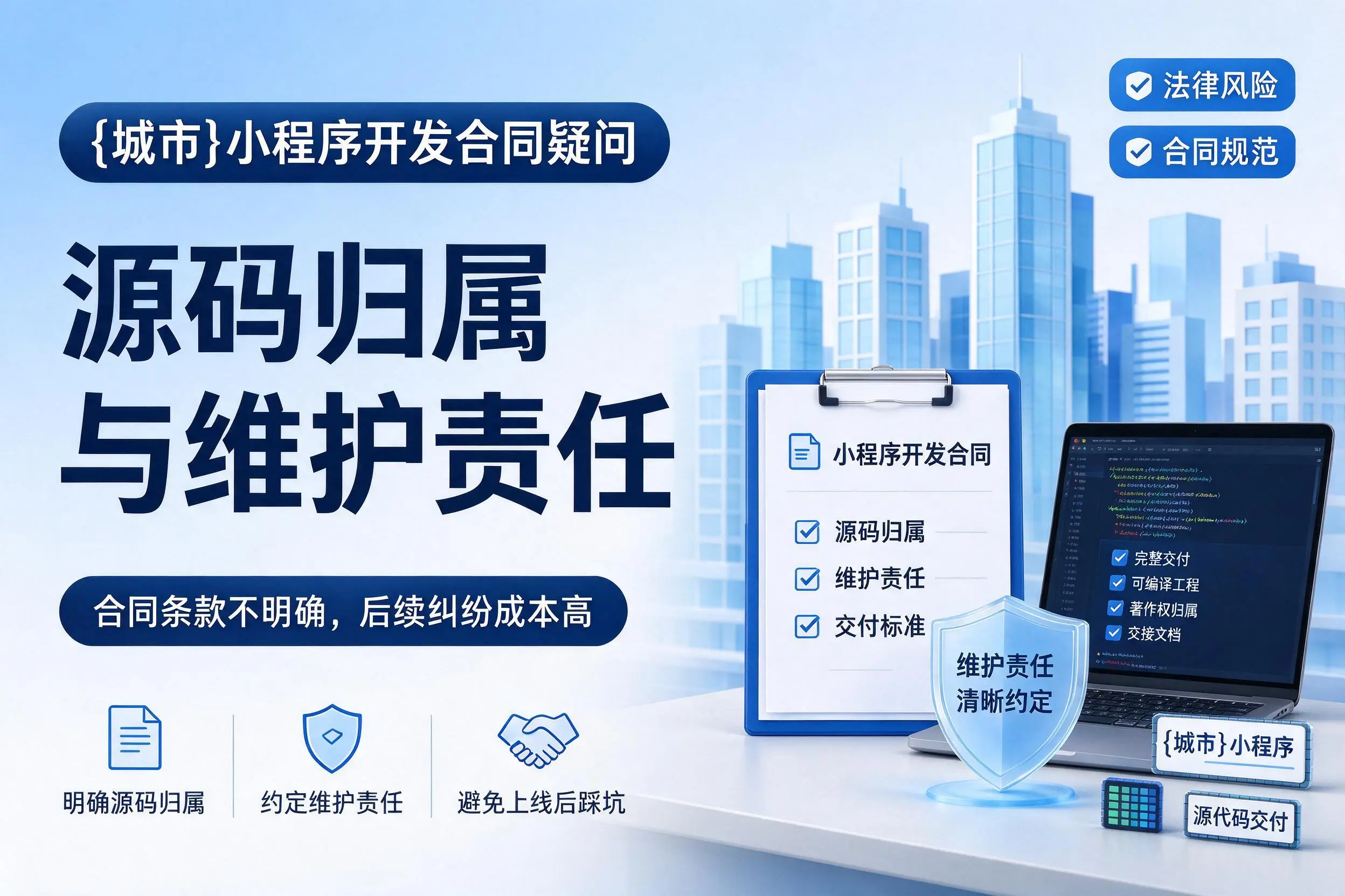 襄阳小程序开发合同疑问：源码归属与维护责任