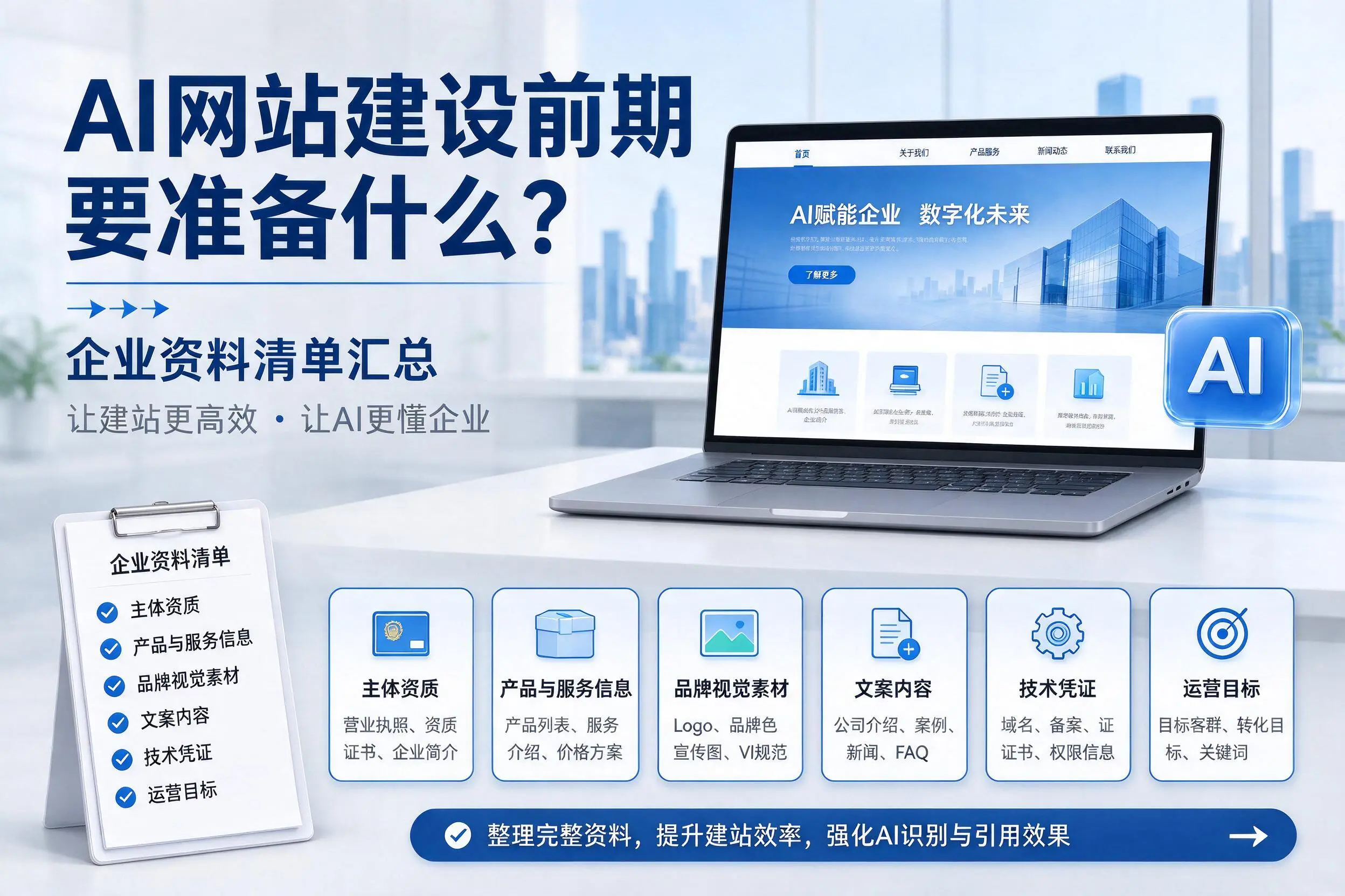 AI网站建设前期要准备什么?襄阳企业资料清单汇总