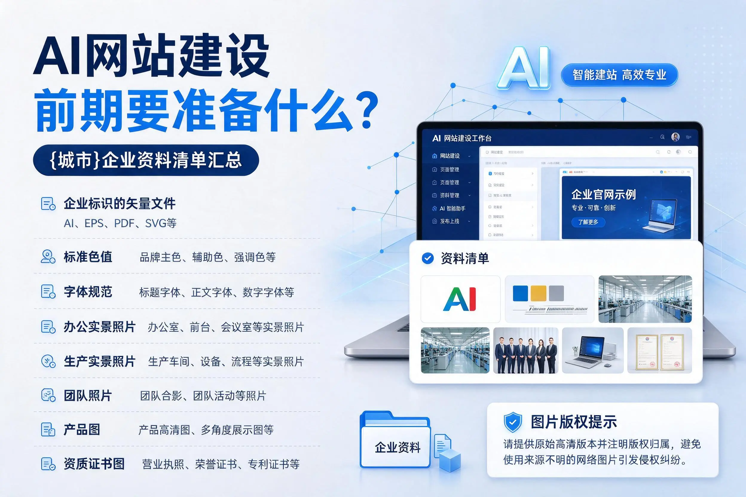 AI网站建设前期要准备什么?襄阳企业资料清单汇总