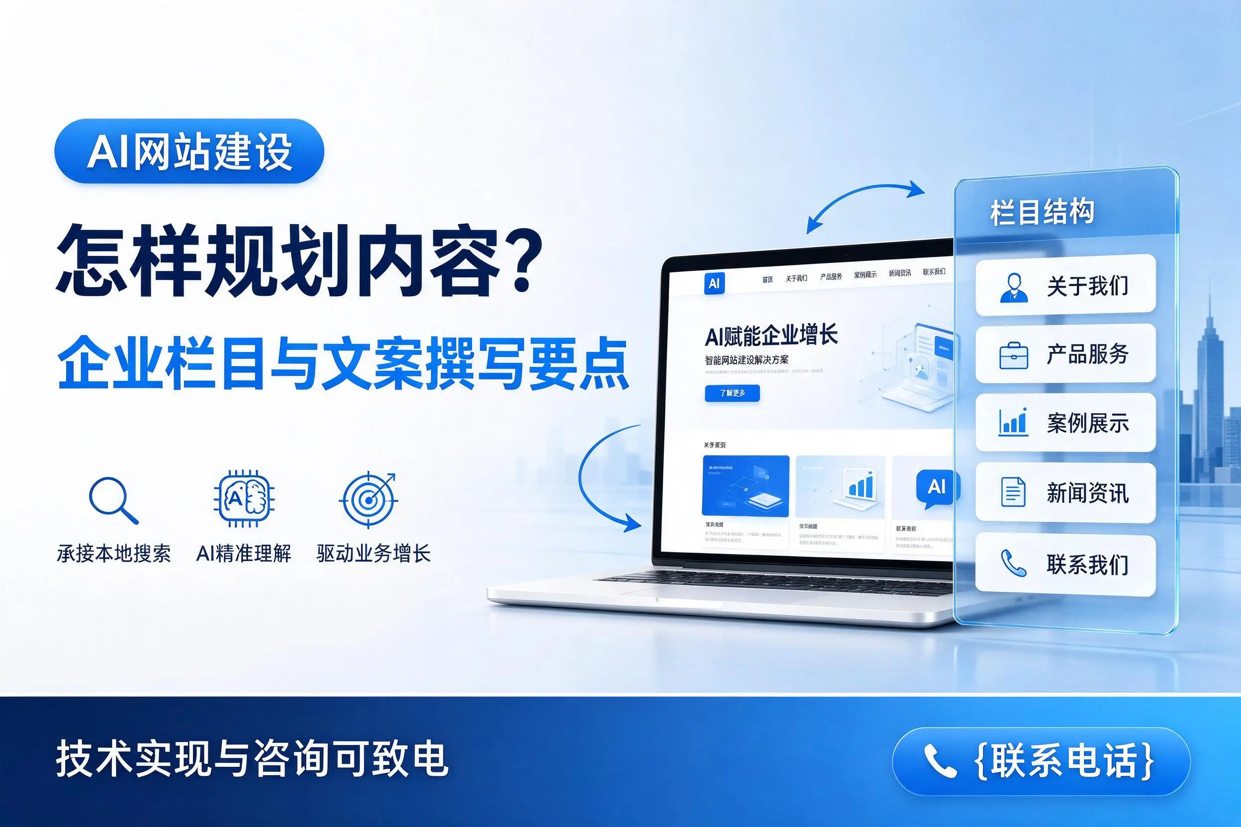 AI网站建设怎样规划内容？襄阳企业栏目与文案撰写要点