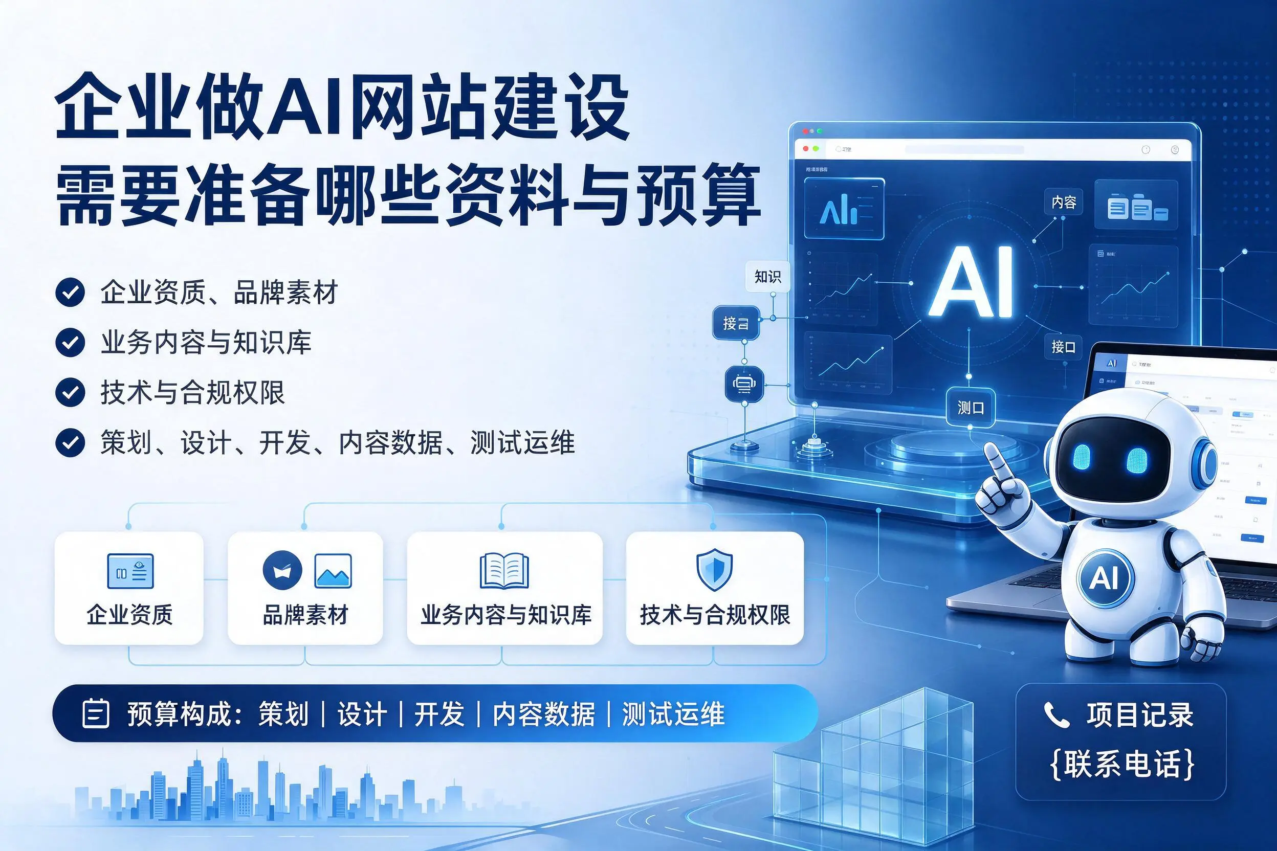 襄阳企业做AI网站建设需要准备哪些资料与预算